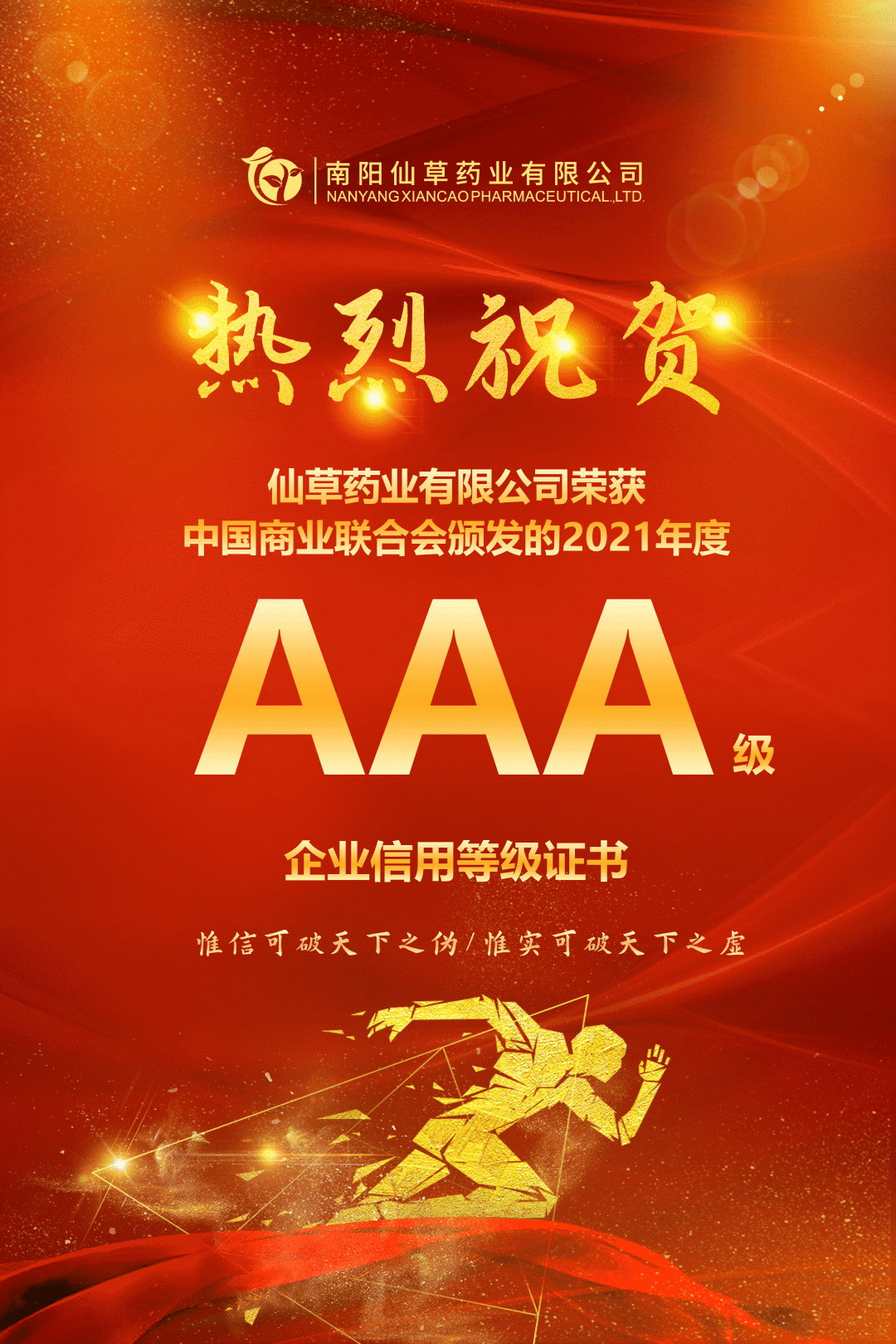 【熱烈慶?！磕详?yáng)仙草藥業(yè)有限公司，榮獲中國(guó)商業(yè)聯(lián)合會(huì)頒發(fā)的AAA級(jí)企業(yè)信用等級(jí)證書(shū)！